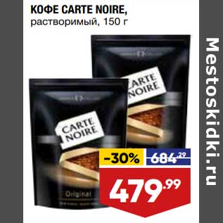 Акция - Кофе Carte Noire растворимый