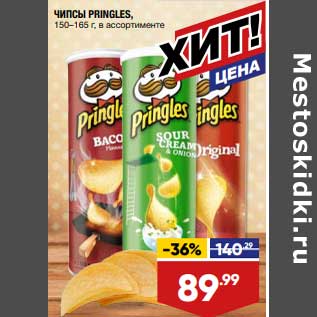 Акция - Чипсы Pringles