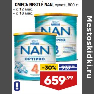 Акция - Смесь Nestle Nan сухая