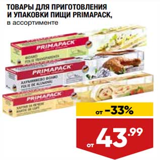 Акция - Товары для приготовления и упаковки пищи Primapack