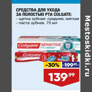 Акция - Средства для ухода за полостью рта Colgate