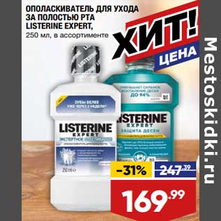 Акция - Ополаскиватель для ухода за полостью рта Listerine Expert