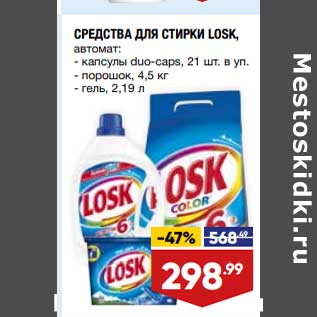 Акция - Средства для стирки Losk