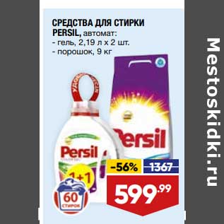 Акция - Средства для стирки Persil