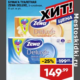 Акция - Бумага туалетная Zewa Deluxe