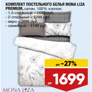 Акция - Комплект постельного белья Mona Liza Premium