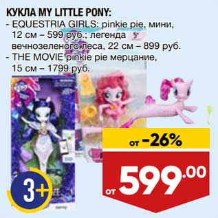 Акция - Кукла My Little Pony