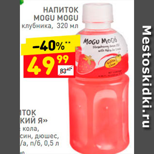 Акция - Напиток Mogu Mogu