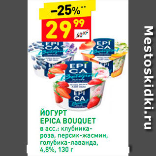 Акция - Йогурт Epica Bouquet