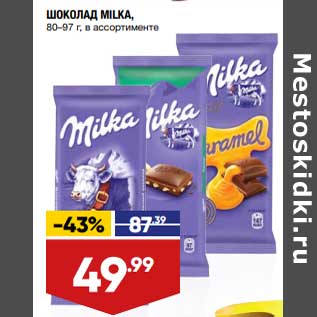 Акция - Шоколад Milka 80-97 г