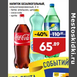 Акция - Напиток безалкогольный Fanta /Coca-cola / sprite