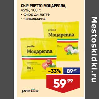 Акция - Сыр Pretto Моцарелла 45%
