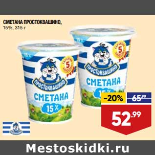 Акция - Сметана Простоквашино 15%