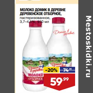 Акция - Молоко Домик в деревне Деревенское отборное 3,7-4,5%
