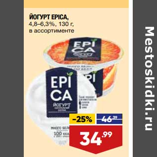 Акция - Йогурт Epica 4,8-6,3%