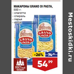 Акция - макароны Grand Di Pasta