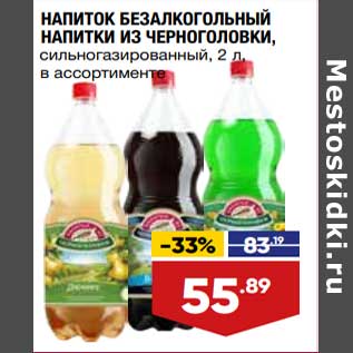 Акция - Напиток безалкогольный Напитки из Черноголовки