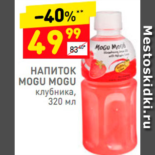 Акция - Напиток Mogu Mogu