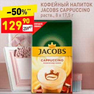 Акция - Кофейный напиток Якобс капучино