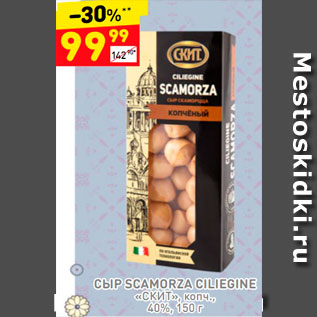 Акция - Сыр Scamorza Ciliegine