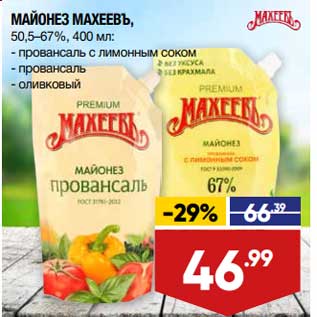 Акция - Майонез Махеевъ 50,5-67%