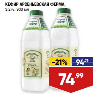 Акция - Кефир Арсеньевская ферма 3,2%