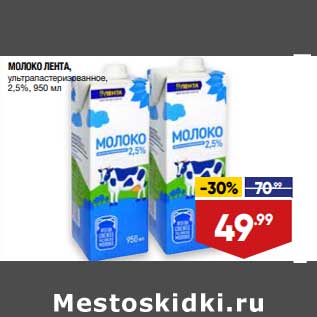Акция - Молоко Лента у/пастеризованное 2,5%