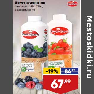 Акция - Йогурт Вкуснотеево 1,5%