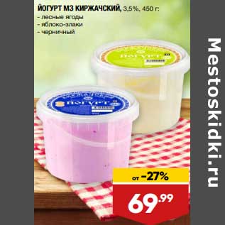 Акция - Йогурт МЗ Киржачский 3,5%