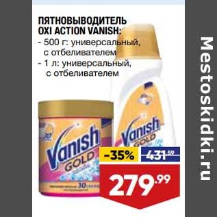 Акция - Пятновыводитель Oxi Action Vanish