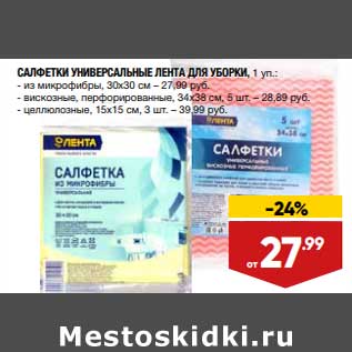 Акция - Салфетки универсальные Лента для уборки из микрофибры 30 х 30 см - 27,99 руб 34 х 38 см 5 шт - 28,89 руб 15 х 15 3 шт - 39,99 руб