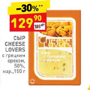 Акция - СЫР CHEESE LOVERS с грецким орехом, 50%