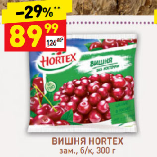 Акция - Вишня HORTEX