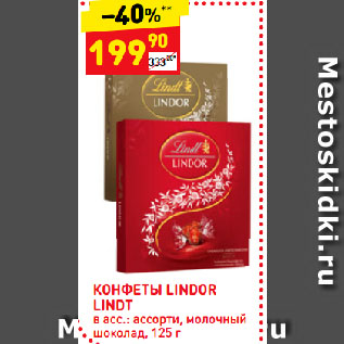 Акция - КОНФЕТЫ LINDOR LINDT