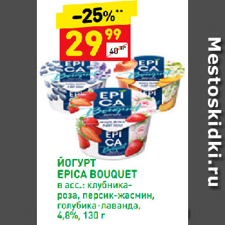 Акция - Йогурт Epica Bouquet 4,8%