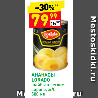 Акция - Ананасы Лорадо