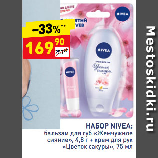 Акция - НАБОР NIVEA