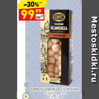 Акция - СЫР SCAMORZA CILIEGINE «СКИТ», копч., 40%