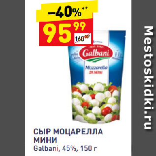 Акция - Сыр Моцарелла мини Galbani, 45%