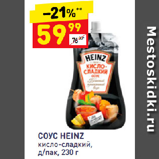 Акция - СОУС HEINZ кисло-сладкий, д/пак