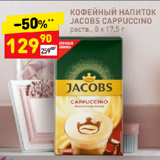 Акция - КОФЕЙНЫЙ НАПИТОК JACOBS CAPPUCCINO раств.