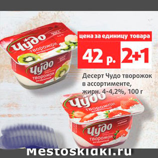 Акция - Десерт Чудо творожок 4-4,2%