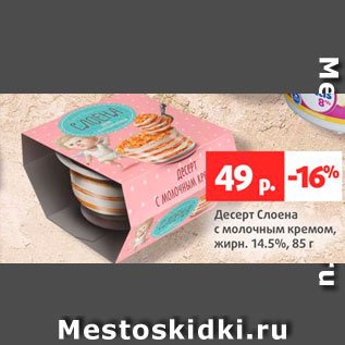 Акция - Десерт Слоена с молочным кремом 14,5%