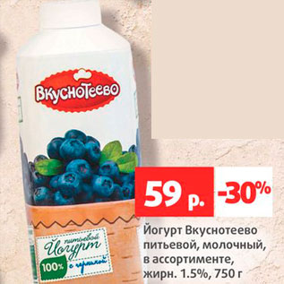 Акция - Йогурт Вкуснотеево питьевой 1,5%