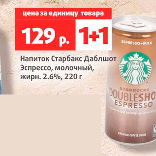 Акция - Напиток Старбакс Даблшот Эспрессо 2,6%