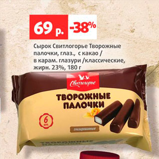 Акция - Сырок Свитлогорье Творожные палочки 23%