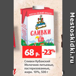 Акция - Сливки Кубанский Молочник 10%