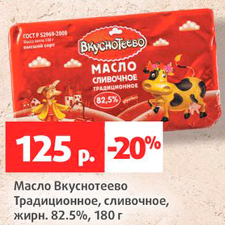 Акция - Масло Вкуснотеево Традиционное 82,5%