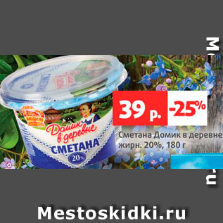 Акция - Сметана Домик в деревне 20%