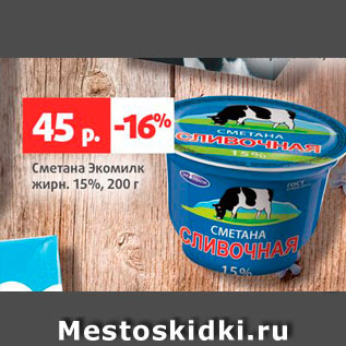 Акция - Сметана Экомилк 15%